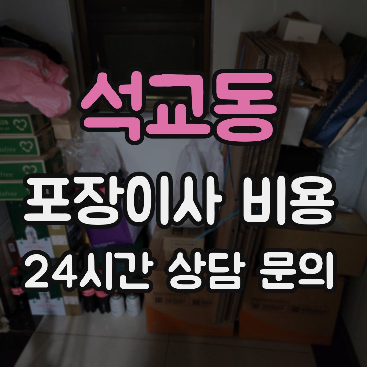 석교동 포장이사 비용