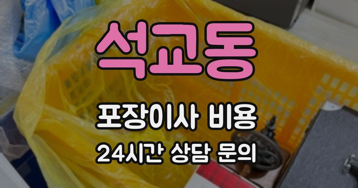 석교동 포장이사 비용