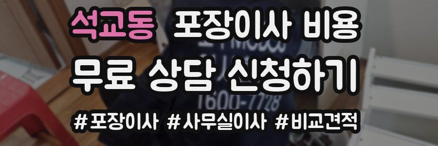 석교동 포장이사 비용