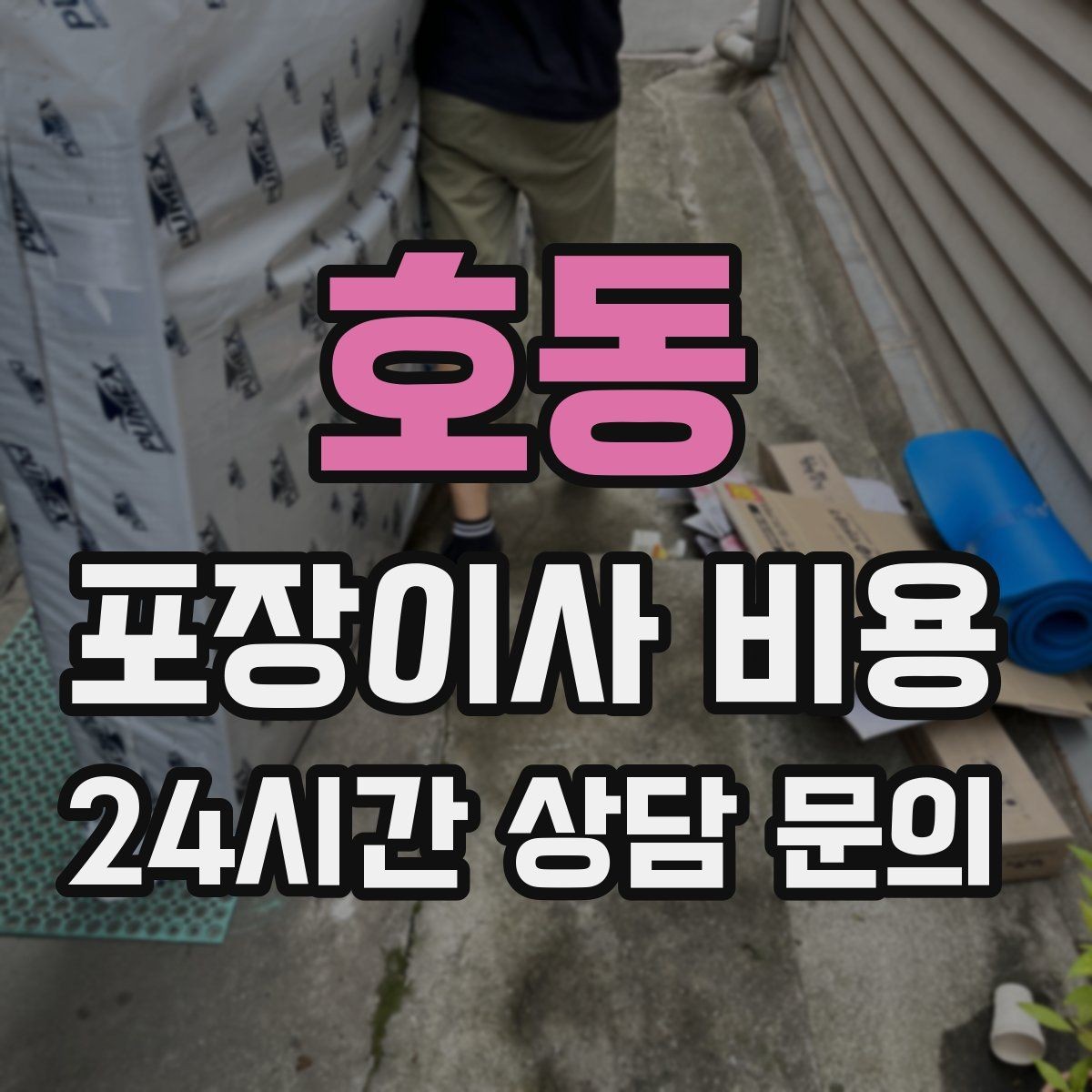 호동 포장이사 비용 방문견적에서 꼭 체크해야 할 부분