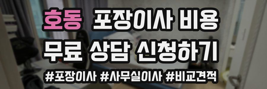 호동 포장이사 비용