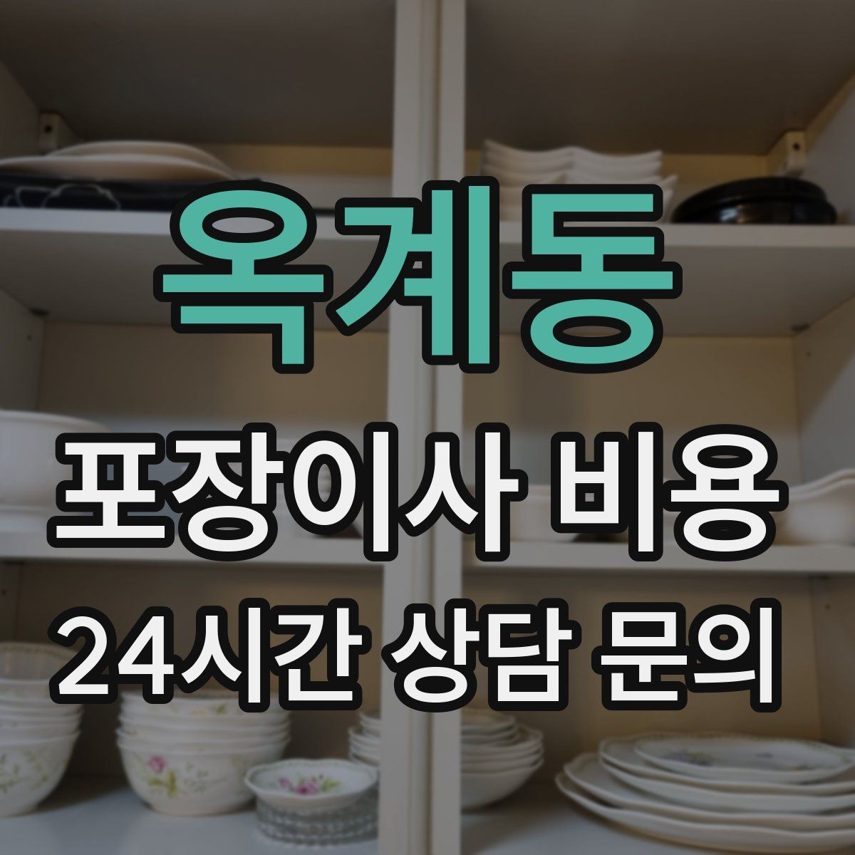 옥계동 포장이사 비용 최저가보다 '총비용'을 봐야 하는 이유
