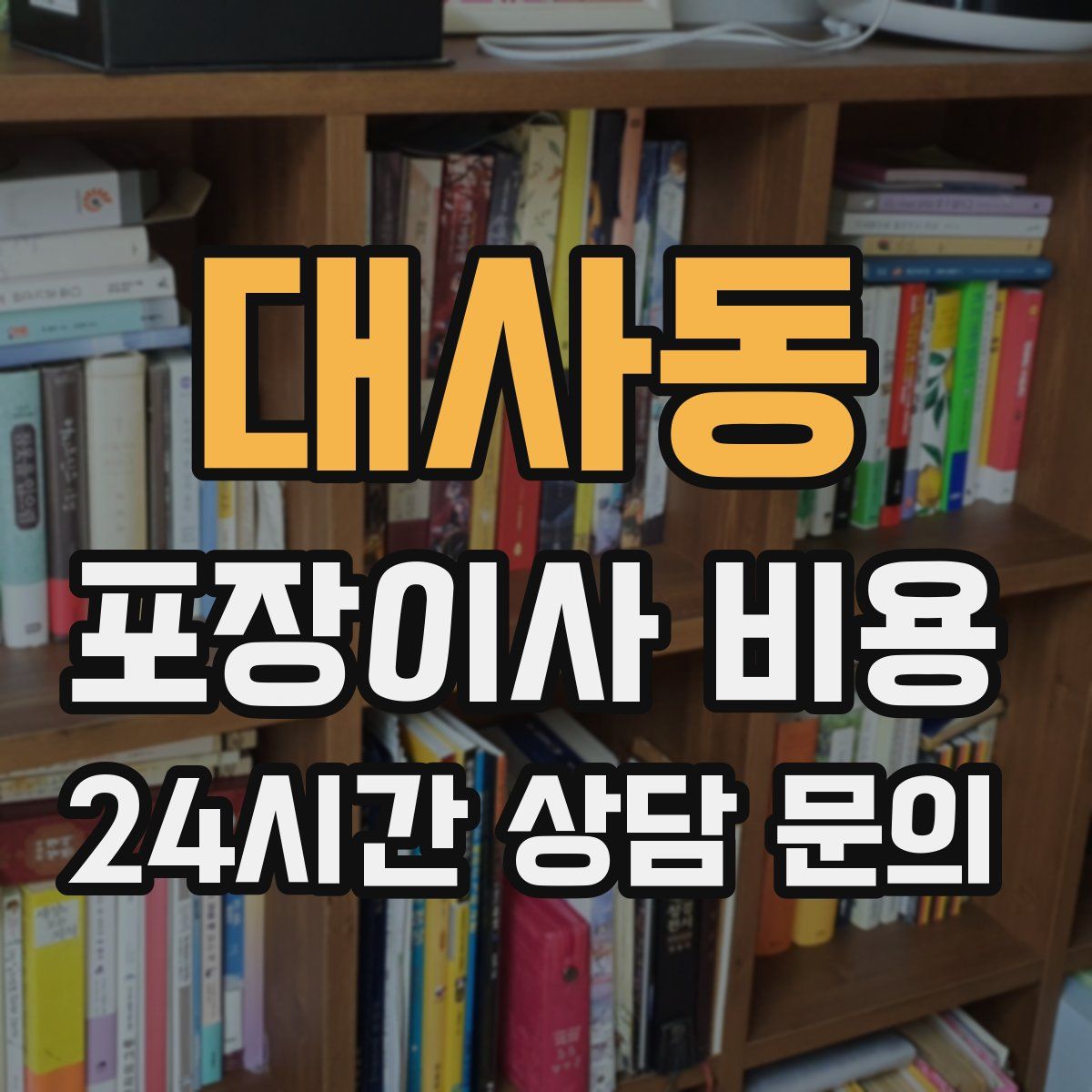 대사동 포장이사 비용