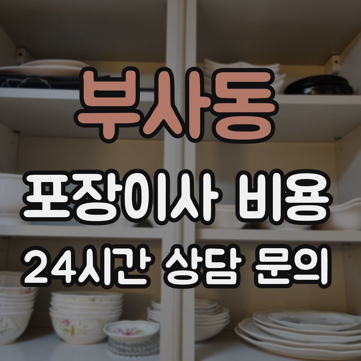 부사동 포장이사 비용