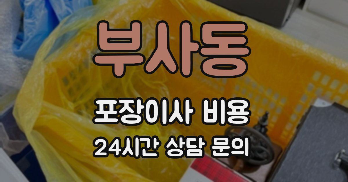 부사동 포장이사 비용