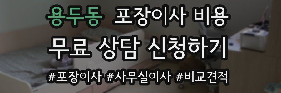 용두동 포장이사 비용