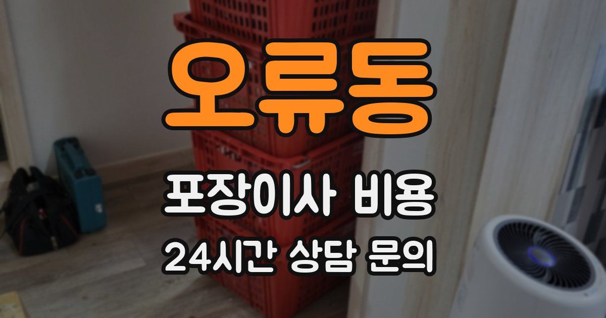 오류동 포장이사 비용