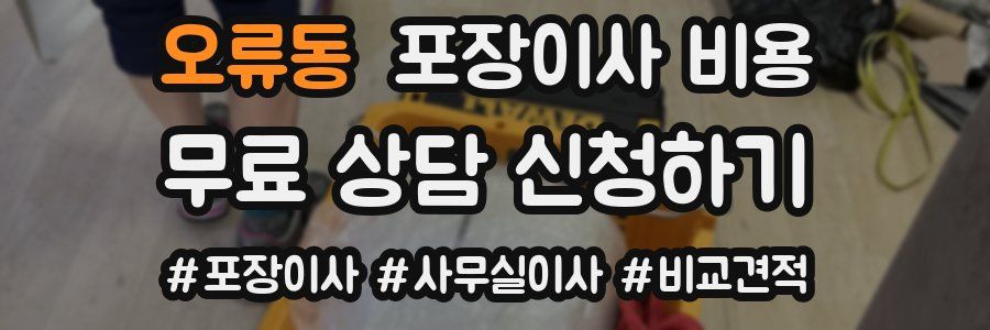 오류동 포장이사 비용