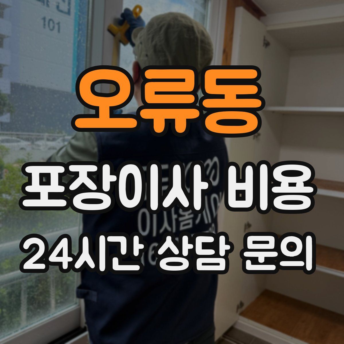 오류동 포장이사 비용