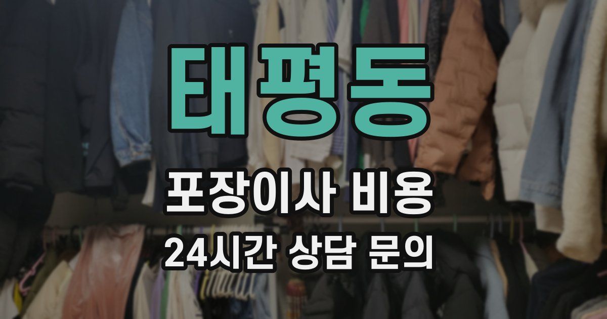 태평동 포장이사 비용