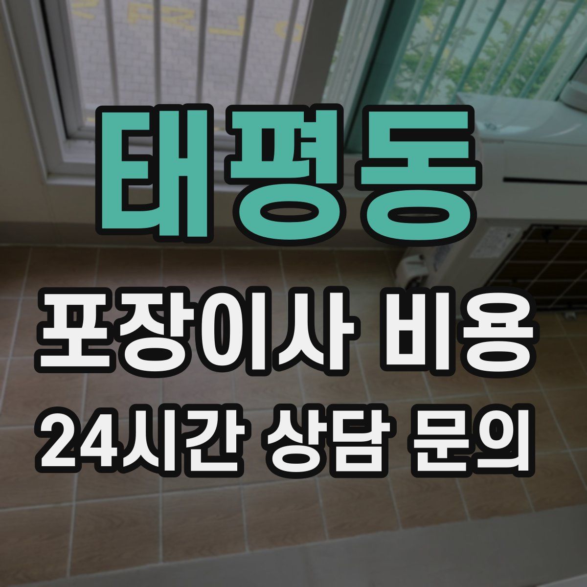 태평동 포장이사 비용