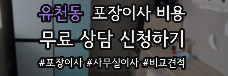 유천동 포장이사 비용