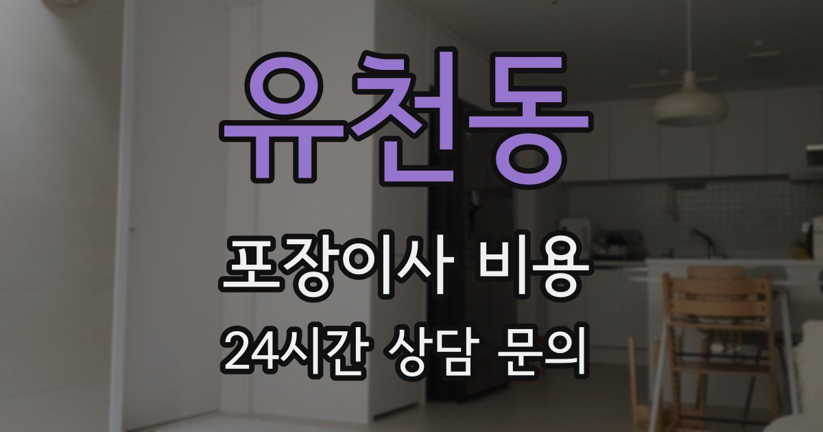 유천동 포장이사 비용