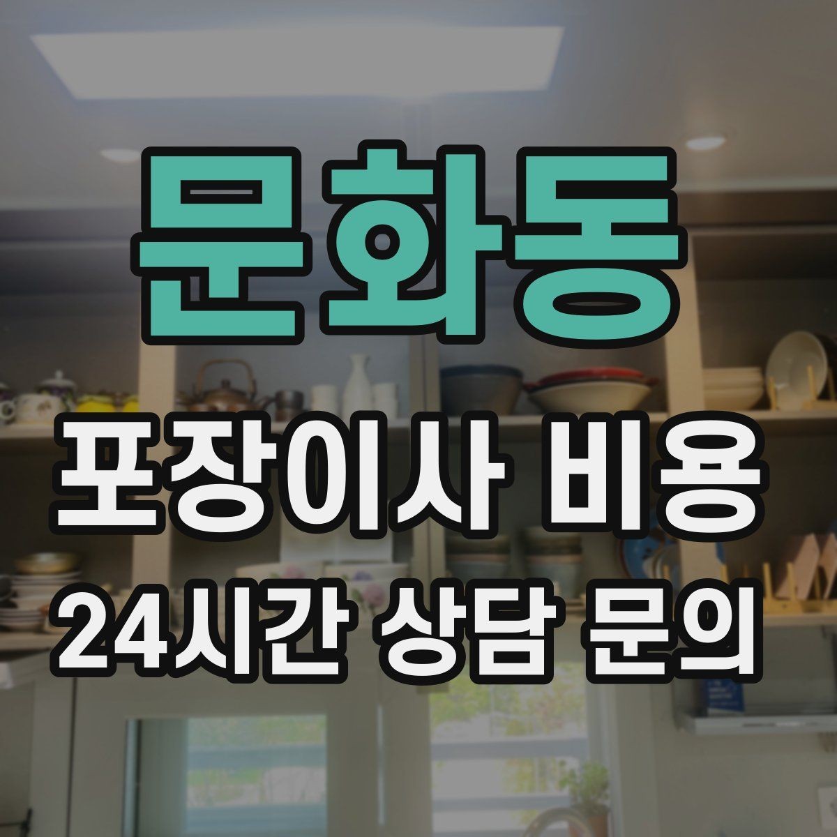 문화동 포장이사 비용 포장이사 서비스 범위를 정확히 정리