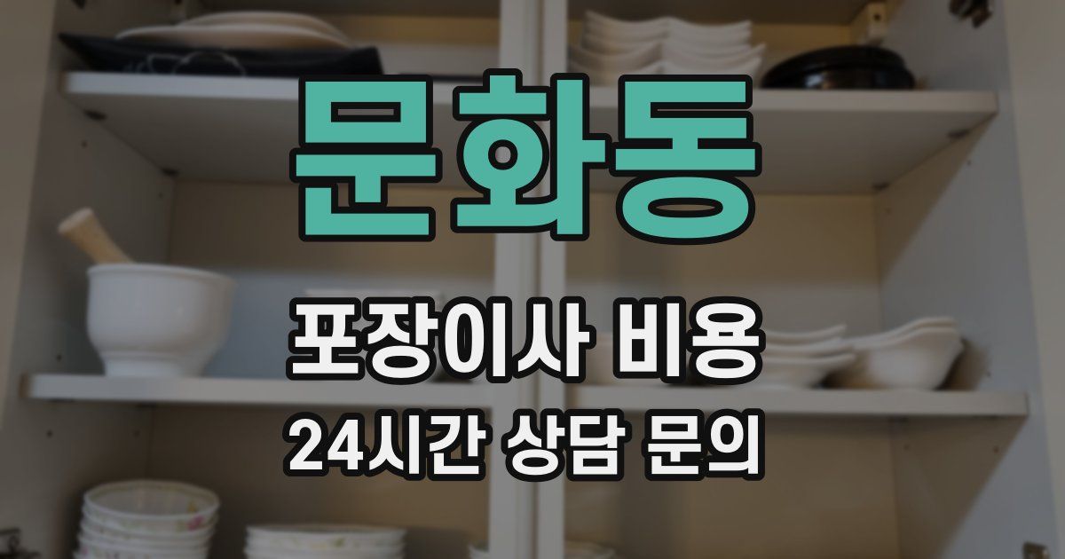 문화동 포장이사 비용