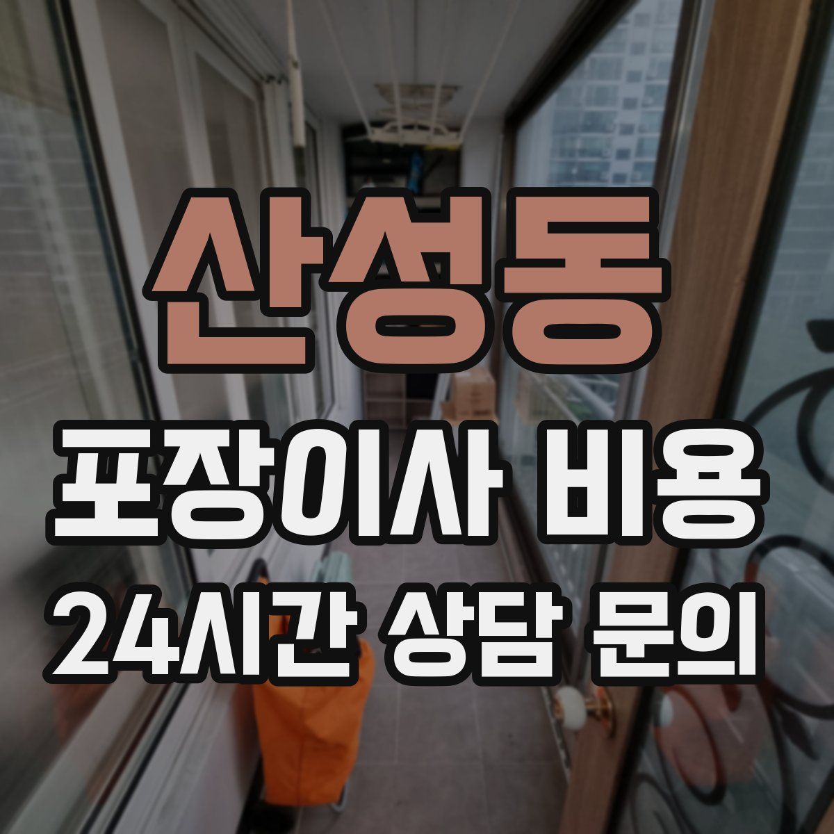 산성동 포장이사 비용