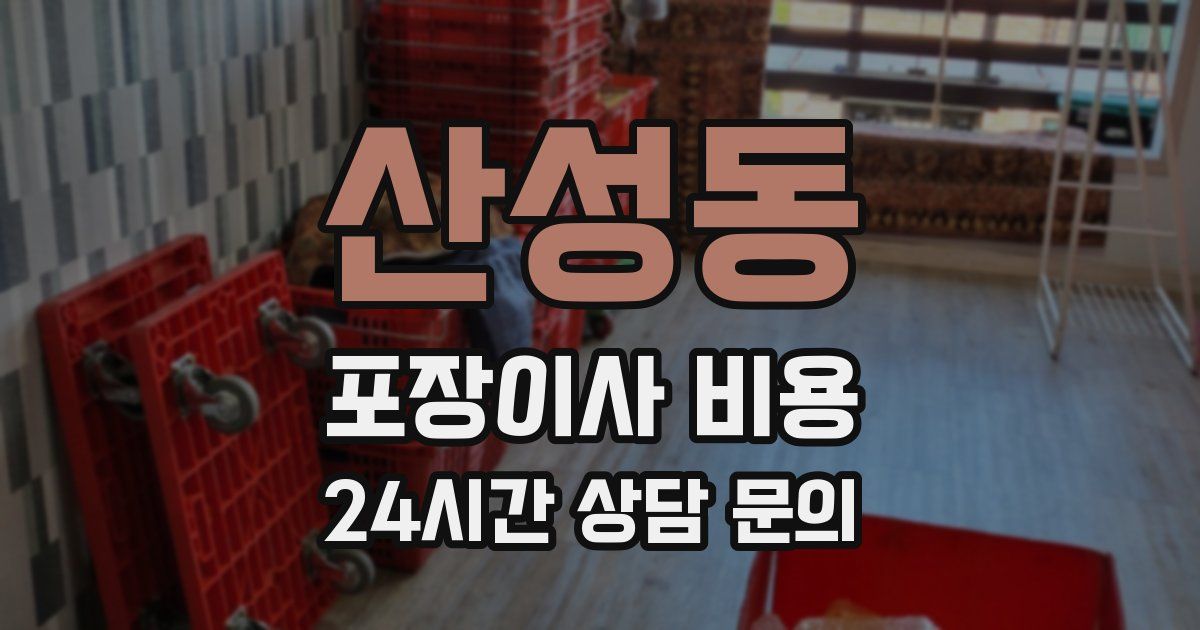 산성동 포장이사 비용