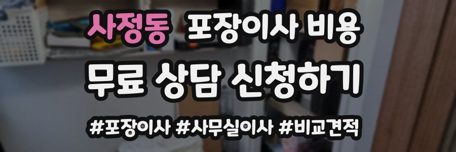 사정동 포장이사 비용