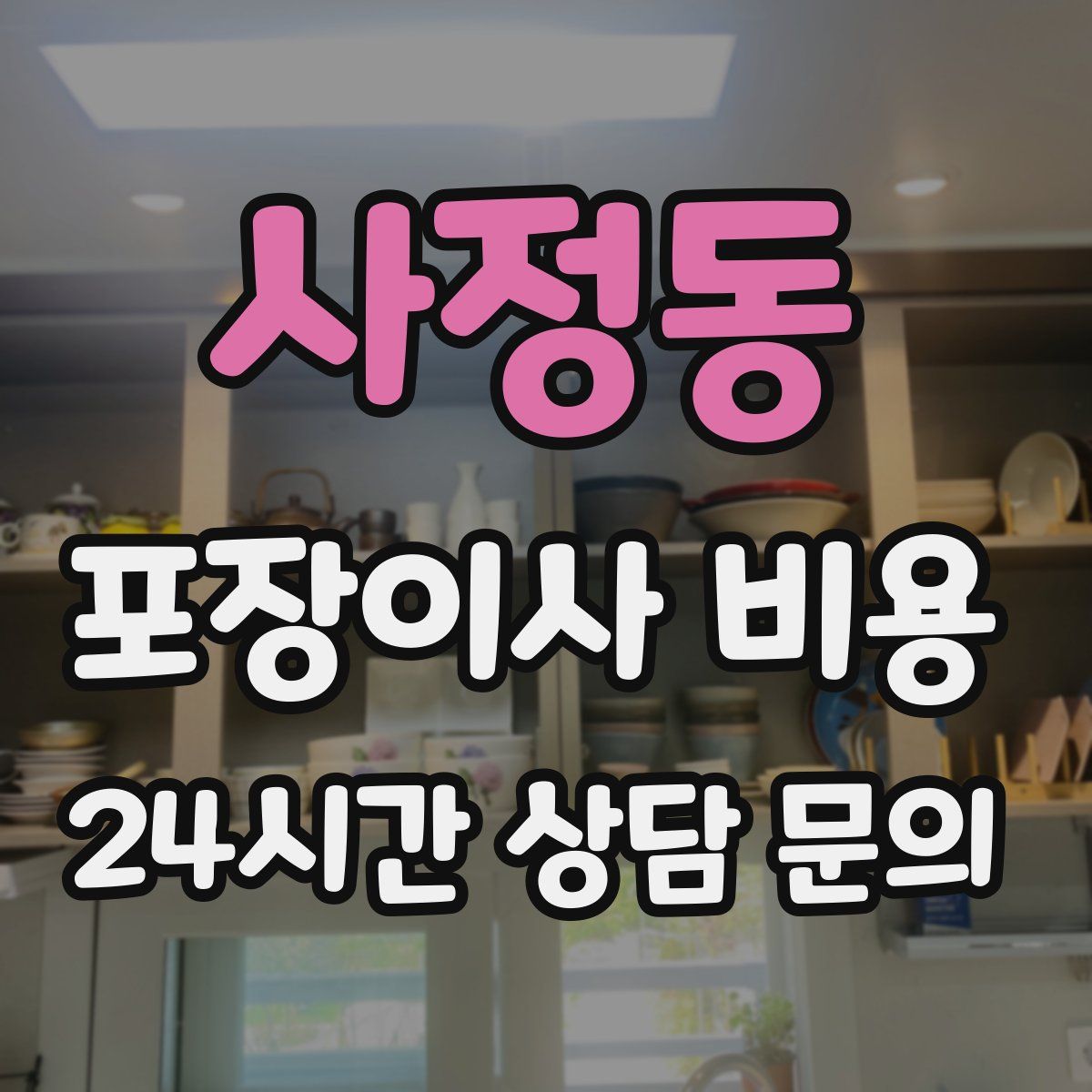 사정동 포장이사 비용