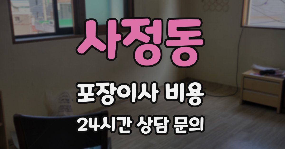 사정동 포장이사 비용