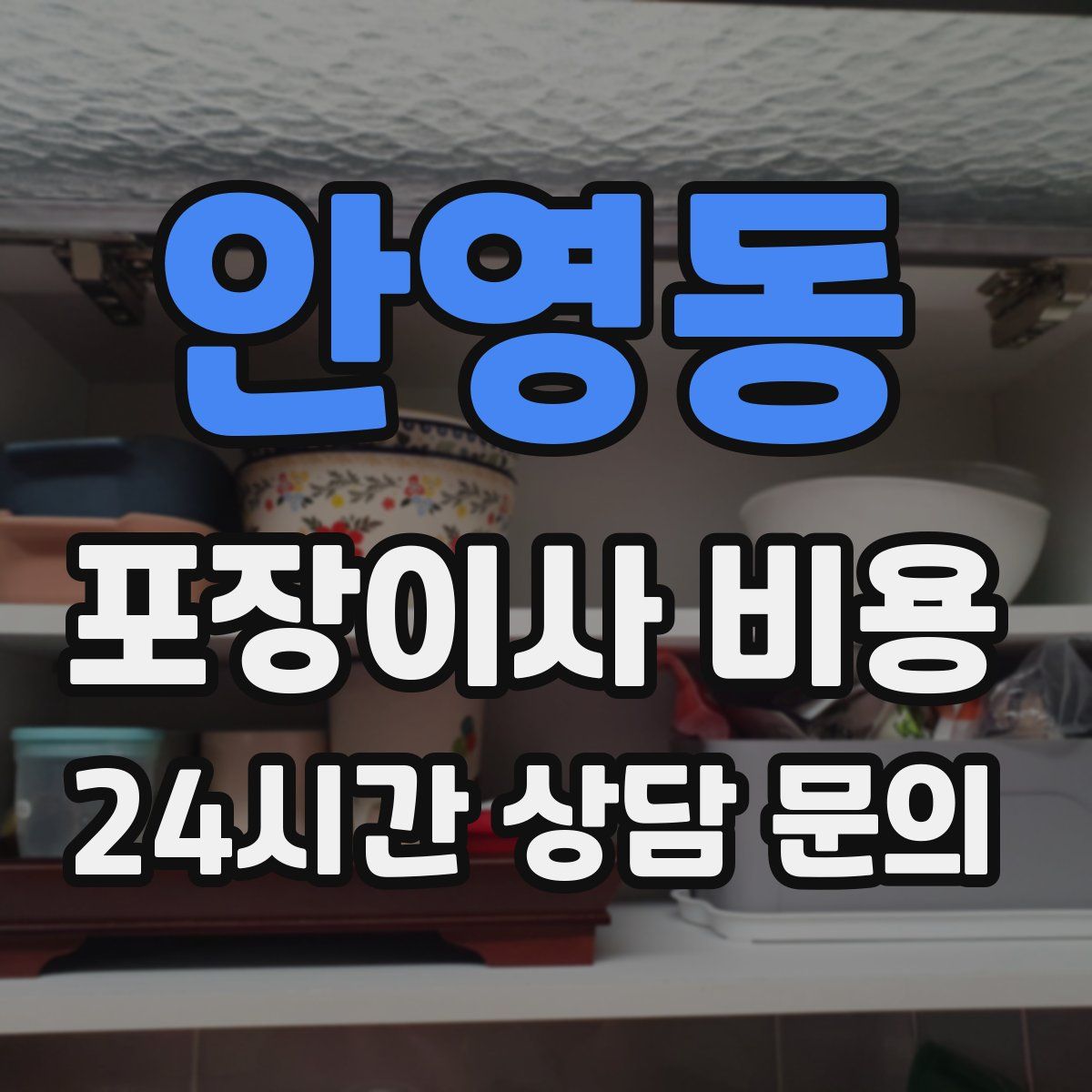 안영동 포장이사 비용