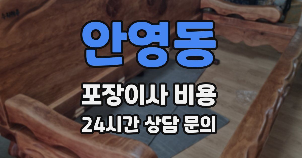 안영동 포장이사 비용