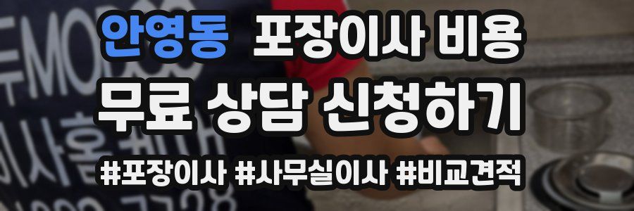 안영동 포장이사 비용