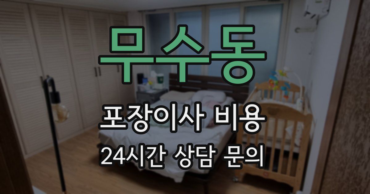 무수동 포장이사 비용