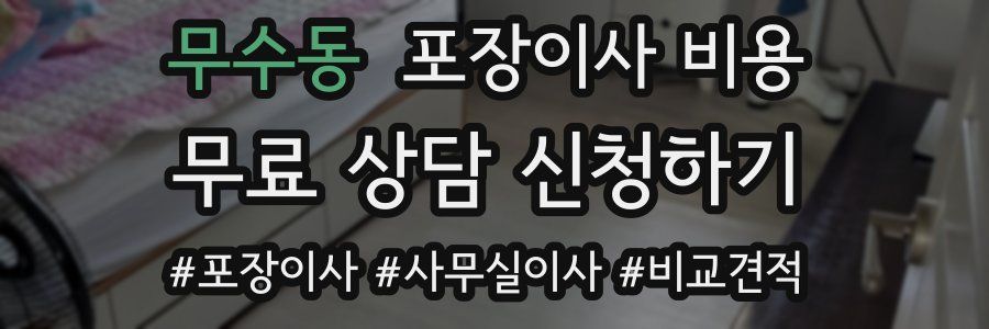 무수동 포장이사 비용