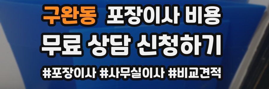 구완동 포장이사 비용