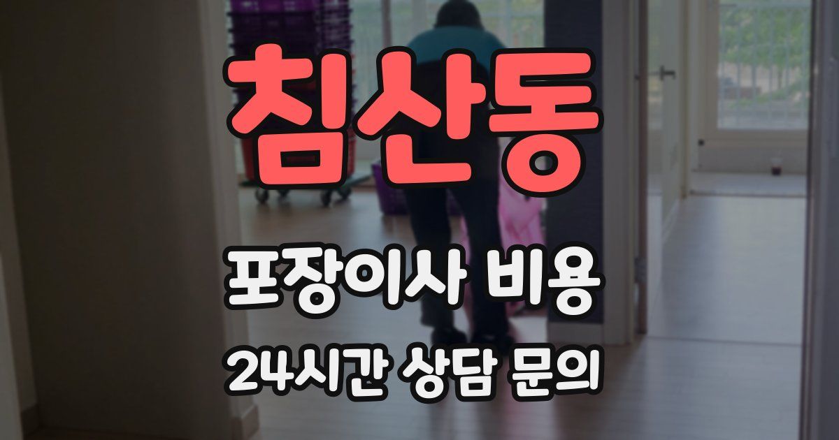 침산동 포장이사 비용