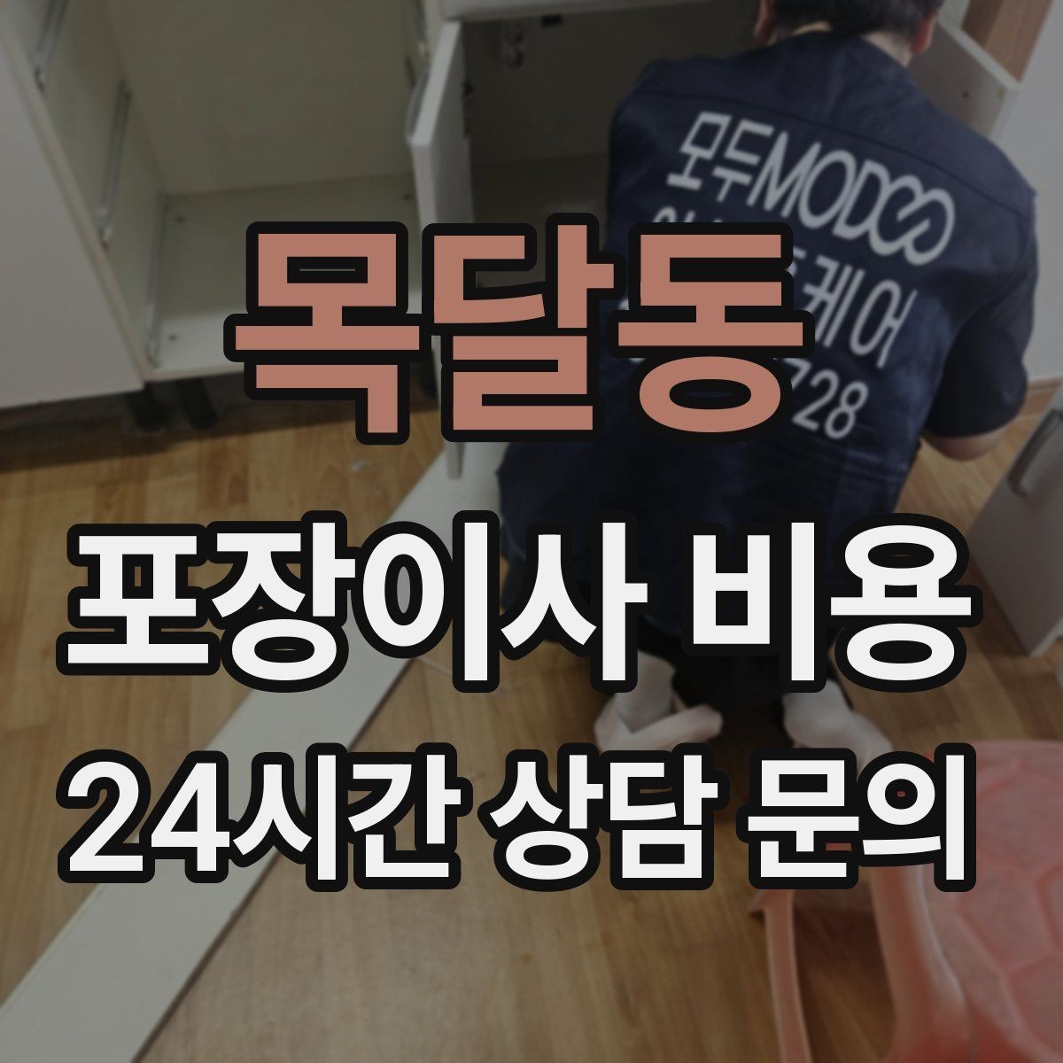 목달동 포장이사 비용 짐량이 많을수록 얼마나 달라질까