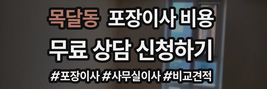 목달동 포장이사 비용