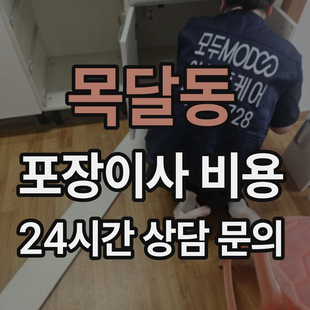 목달동 포장이사 비용