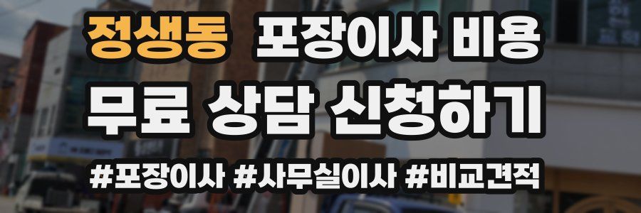 정생동 포장이사 비용