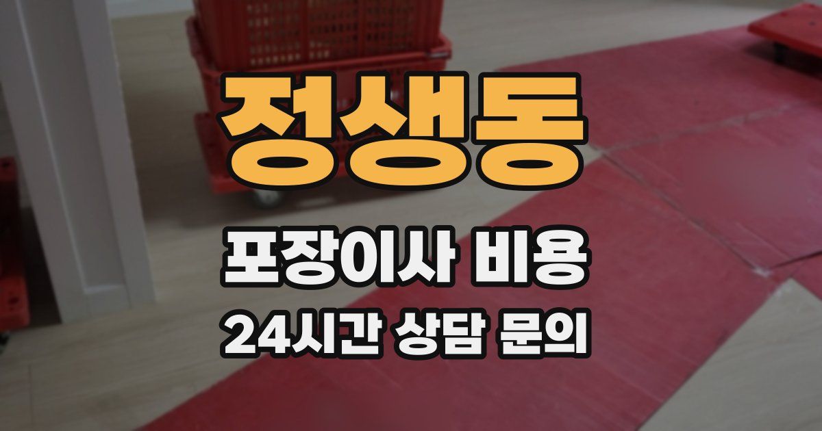 정생동 포장이사 비용