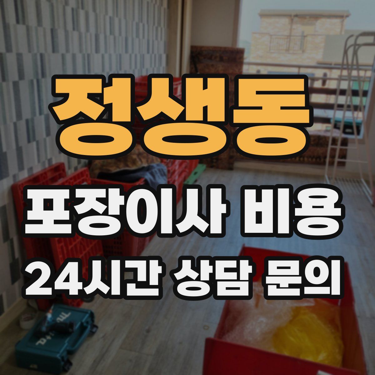 정생동 포장이사 비용