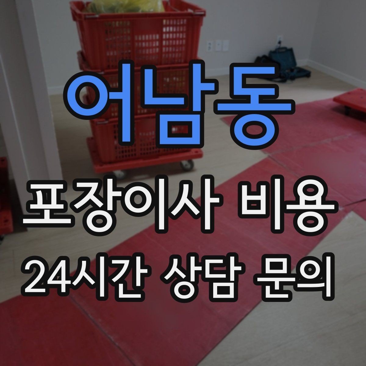 어남동 포장이사 비용 예약금·잔금 결제 방식 체크 포인트