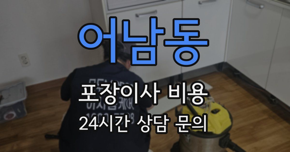 어남동 포장이사 비용