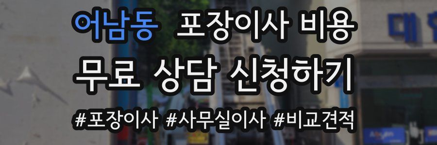 어남동 포장이사 비용