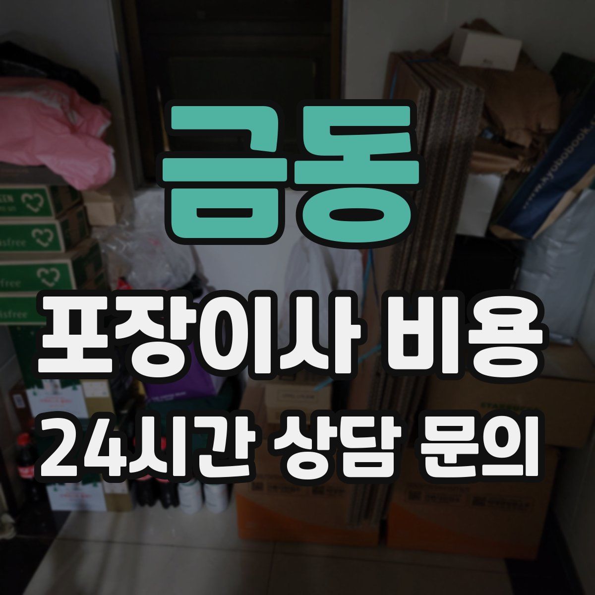 금동 포장이사 비용