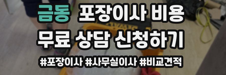 금동 포장이사 비용