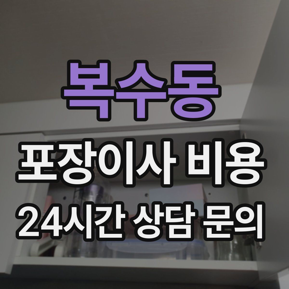 복수동 포장이사 비용 식기세척기·인덕션이 있으면 확인할 점
