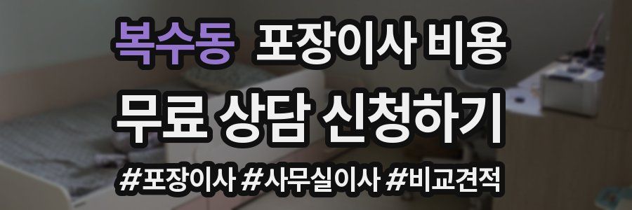 복수동 포장이사 비용