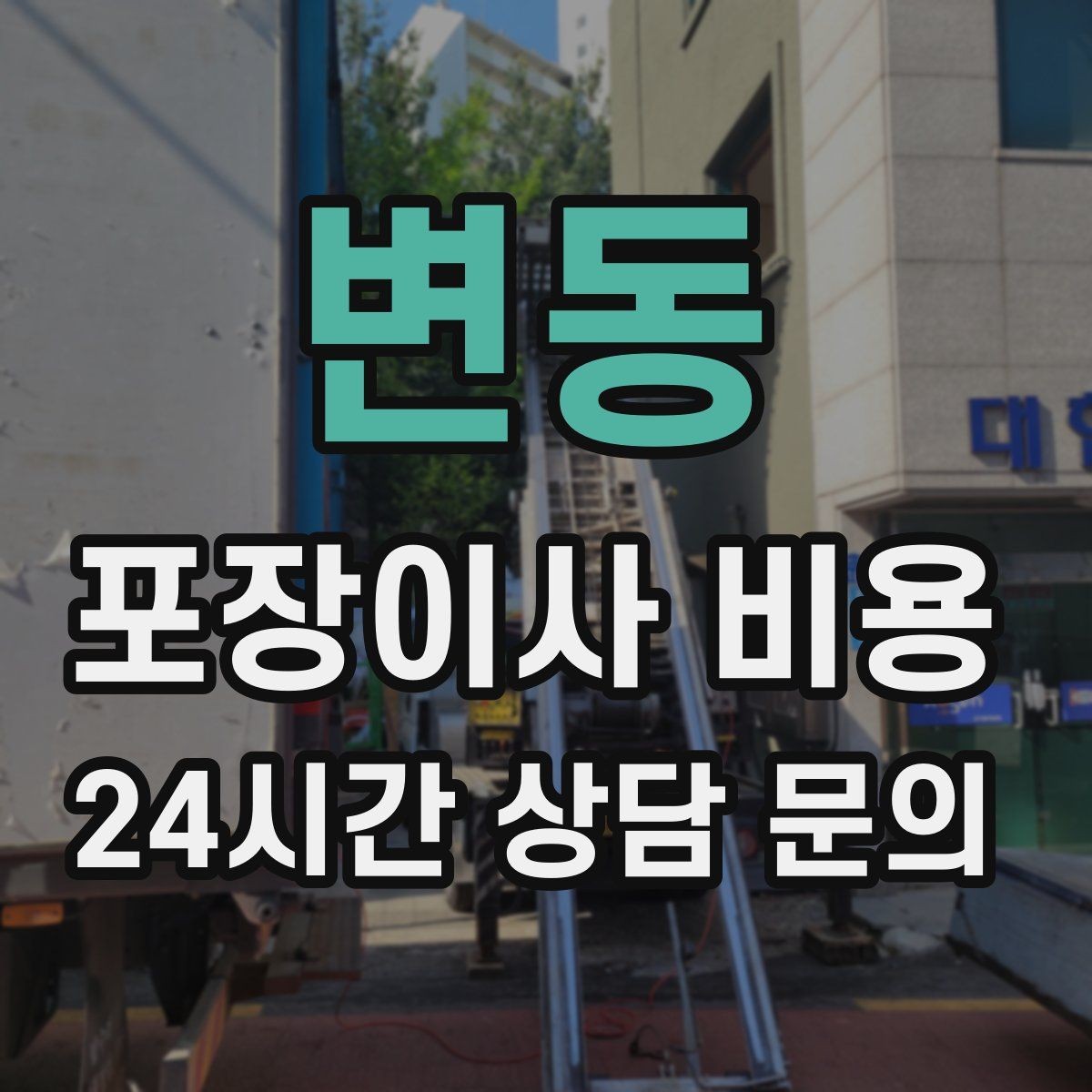 변동 포장이사 비용 붙박이장 분해가 필요한 케이스 정리