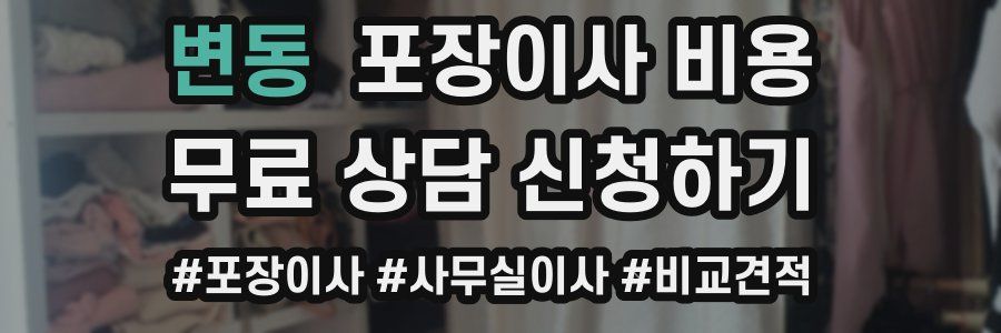 변동 포장이사 비용