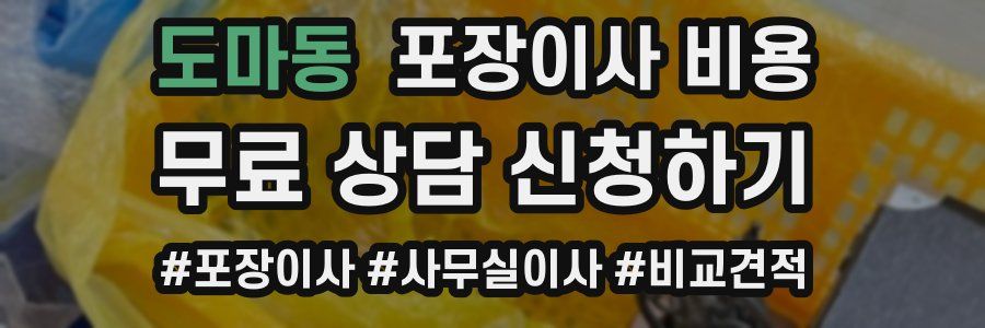 도마동 포장이사 비용