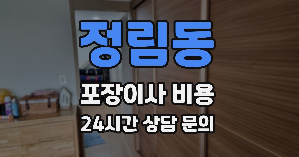 정림동 포장이사 비용