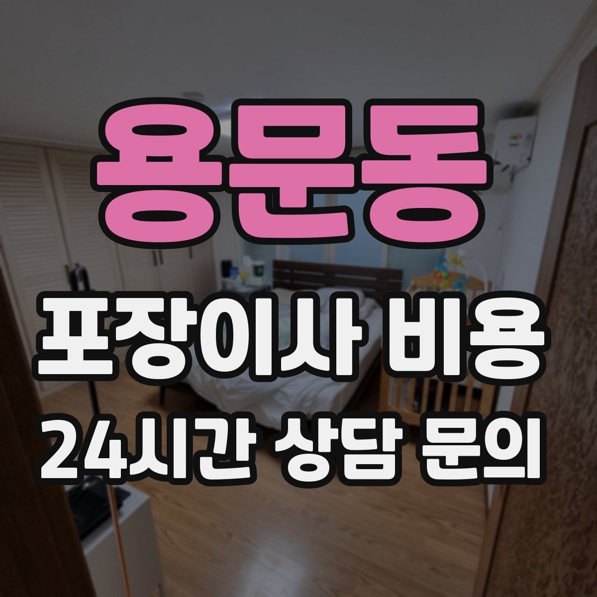 용문동 포장이사 비용 작업 중간에 확인해야 할 포인트