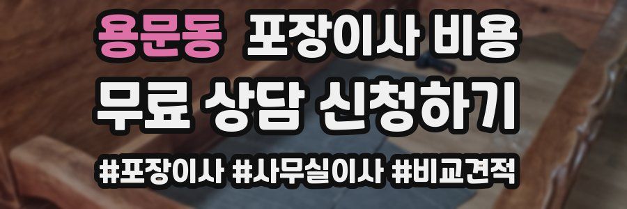 용문동 포장이사 비용